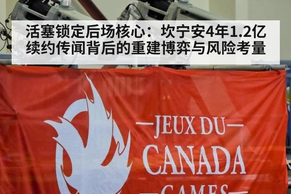 活塞锁定后场核心：坎宁安4年1.2亿续约传闻背后的重建博弈与风险考量