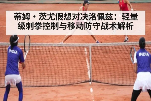 蒂姆·茨尤假想对决洛佩兹:轻量级刺拳控制与移动防守战术解析